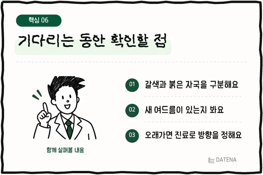 기다리는 동안 확인할 점: 갈색과 붉은 자국을 구분해요; 새 여드름이 있는지 봐요; 오래가면 진료로 방향을 정해요 — 다태나의원 설명 카드