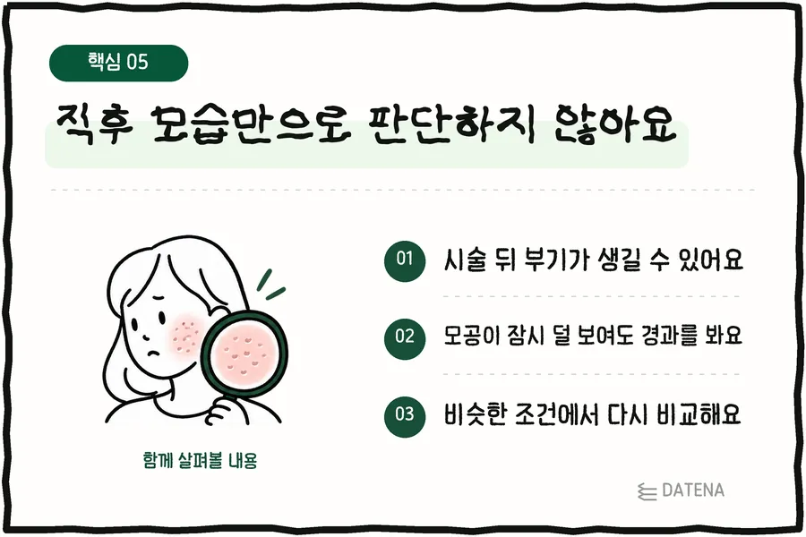 직후 모습만으로 판단하지 않아요: 시술 뒤 부기가 생길 수 있어요; 모공이 잠시 덜 보여도 경과를 봐요; 비슷한 조건에서 다시 비교해요 — 다태나의원 설명 카드