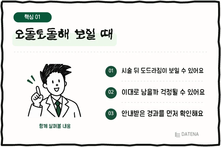 오돌토돌해 보일 때: 시술 뒤 도드라짐이 보일 수 있어요; 이대로 남을까 걱정될 수 있어요; 안내받은 경과를 먼저 확인해요 — 다태나의원 설명 카드