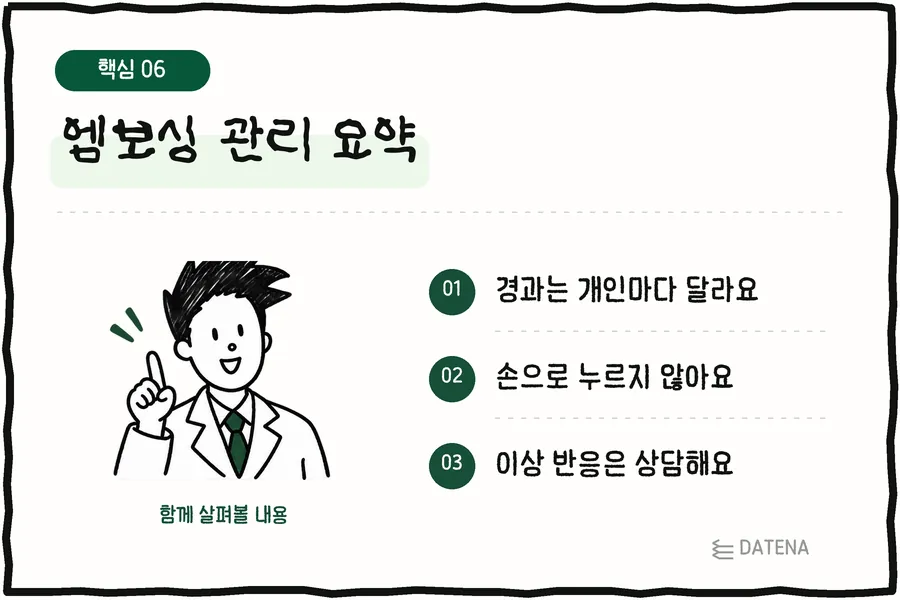 엠보싱 관리 요약: 경과는 개인마다 달라요; 손으로 누르지 않아요; 이상 반응은 상담해요 — 다태나의원 설명 카드