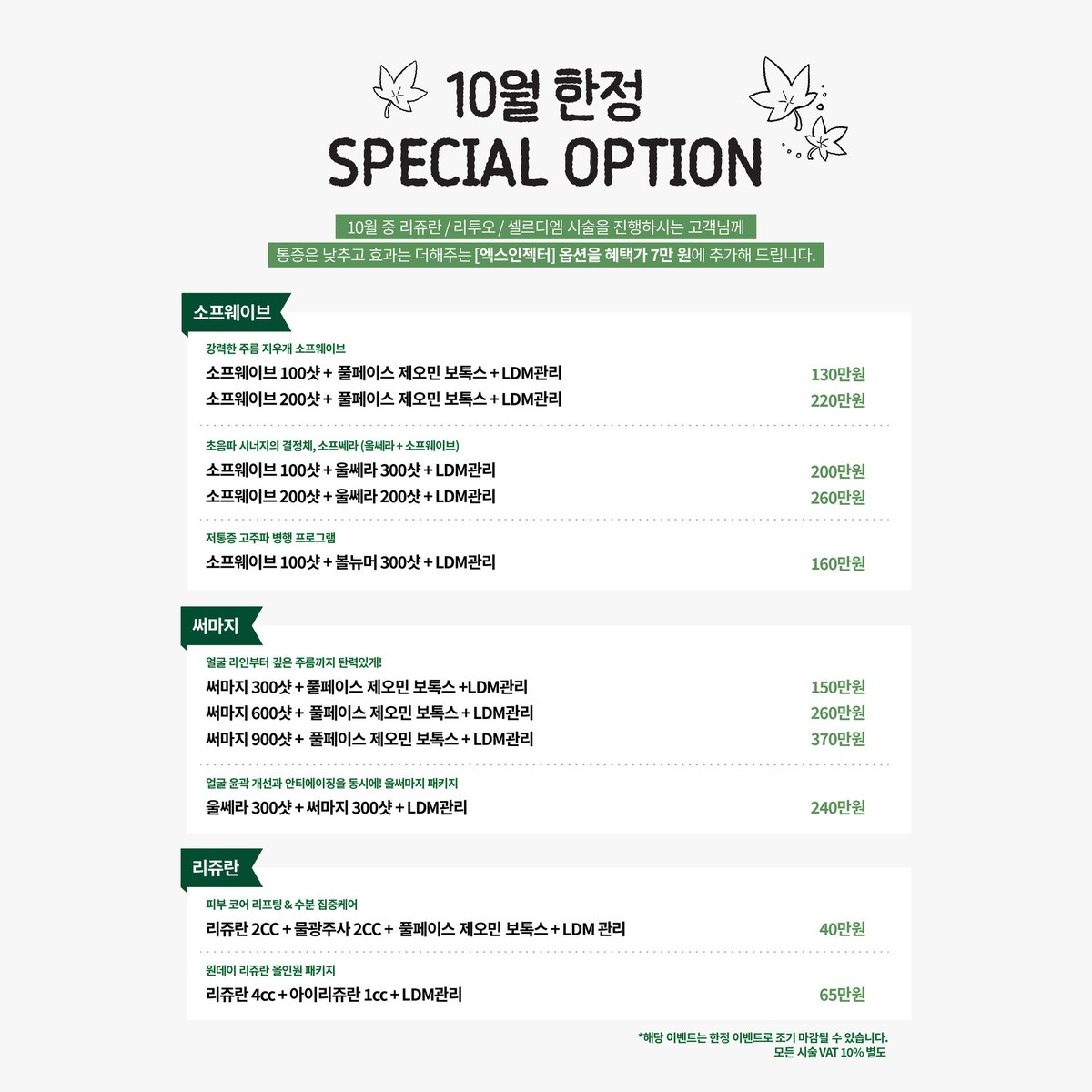 다태나의원 이벤트 — 10월 한정 스페셜 옵션