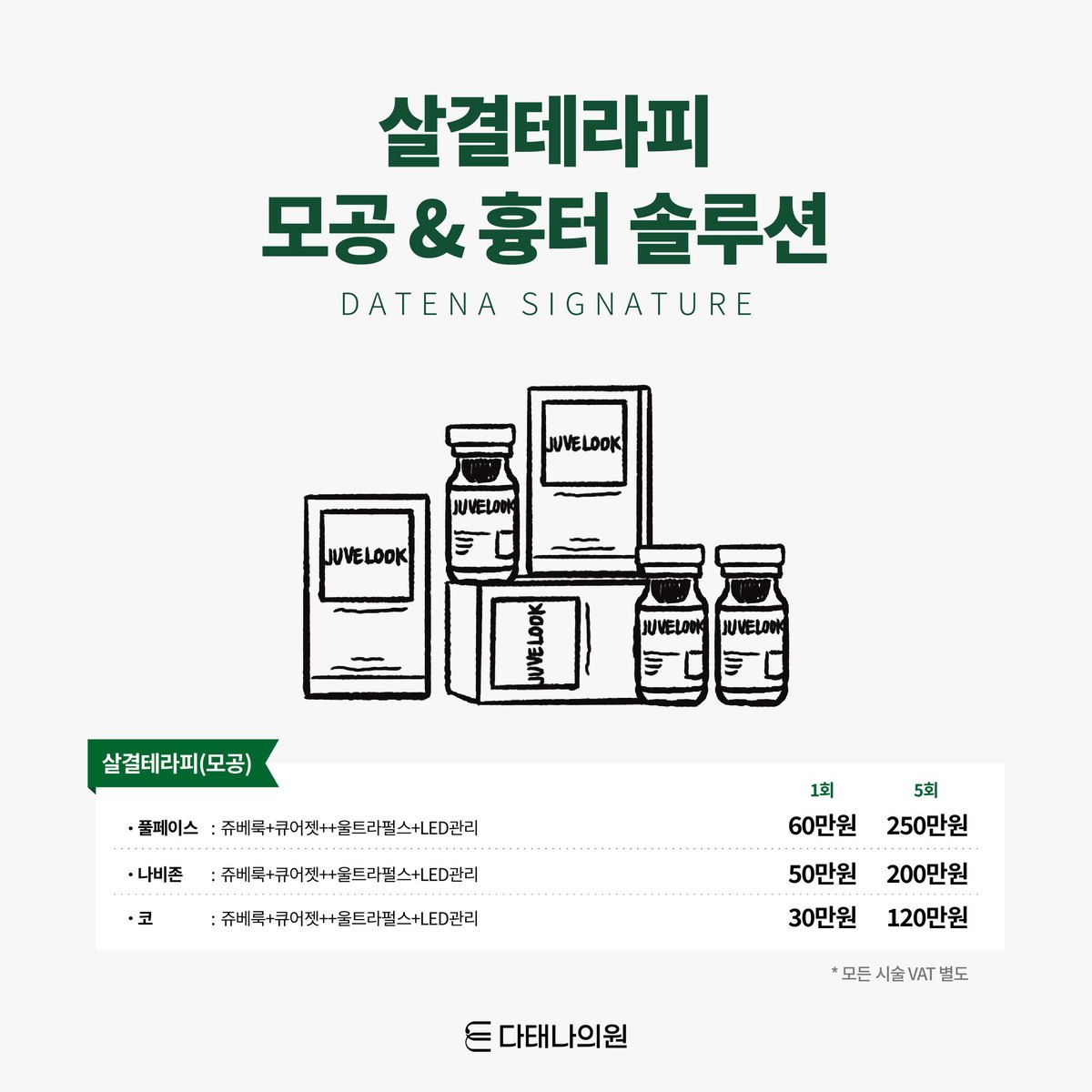 다태나의원 이벤트 — 살결테라피 모공·흉터 솔루션
