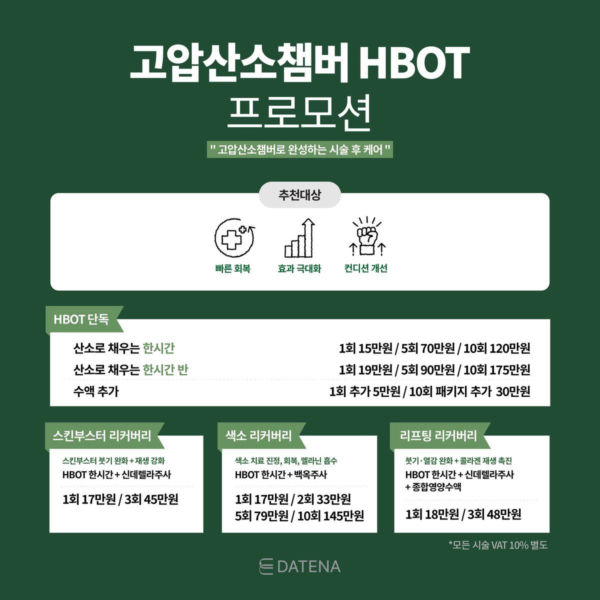 다태나의원 이벤트 — 고압산소챔버 HBOT 프로모션