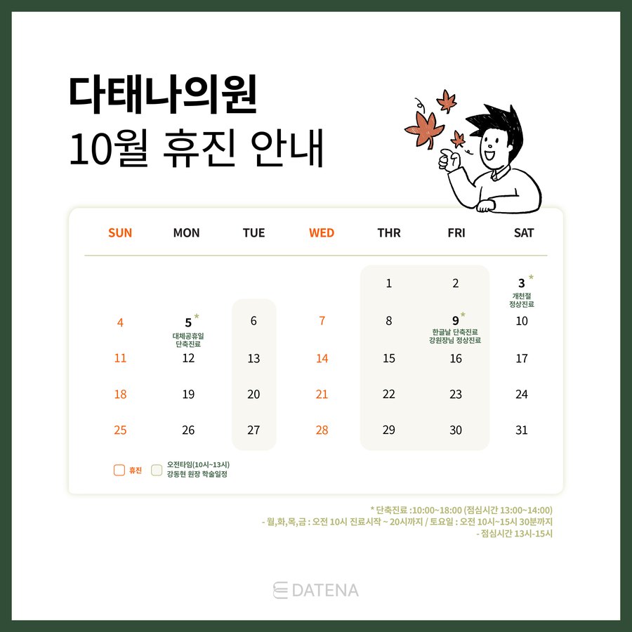 다태나의원 10월 휴진 안내 — 10/3 개천절 정상진료, 10/5 대체공휴일 단축진료, 10/9 한글날 단축진료·강원장 정상진료, 수요일 휴진
